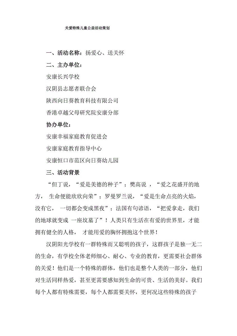 关爱特殊儿童公益活动策划_第1页