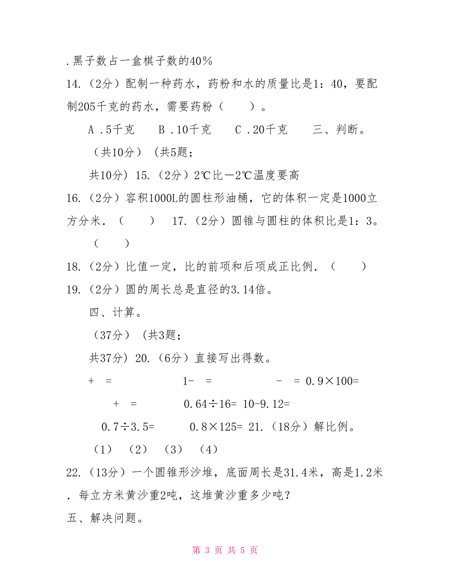 北师大版实验小学六年级下学期数学期中考试试卷（B卷）.doc_第3页