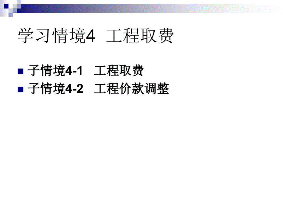 建筑工程计量与计价工程取费_第2页