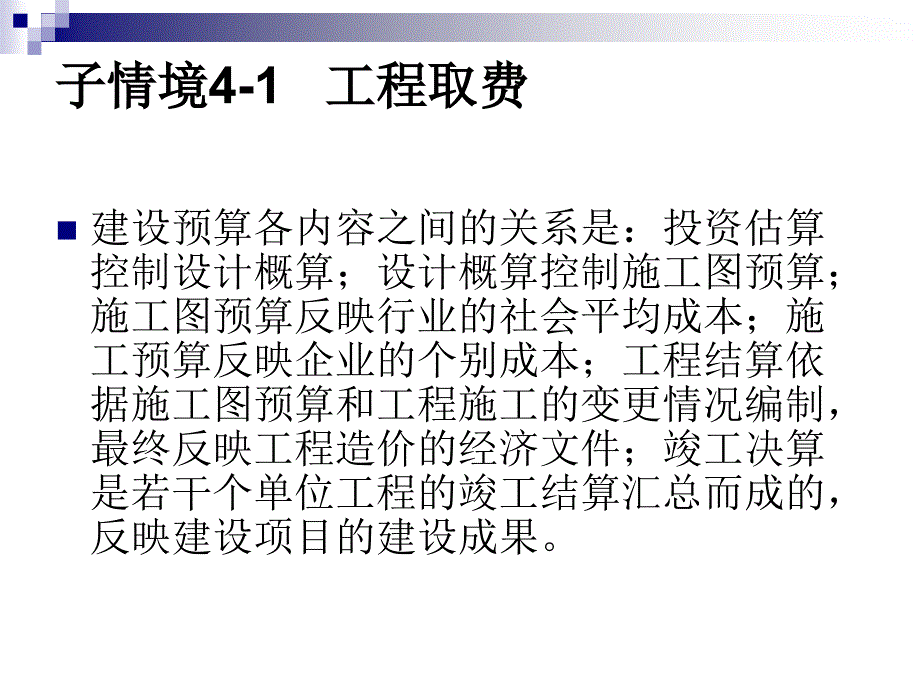 建筑工程计量与计价工程取费_第4页