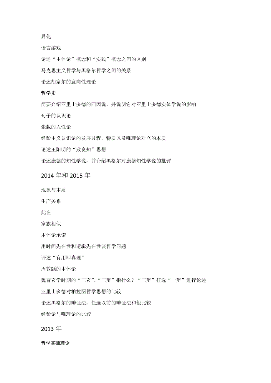 近十年吉林大学哲学系考研真题.doc_第2页