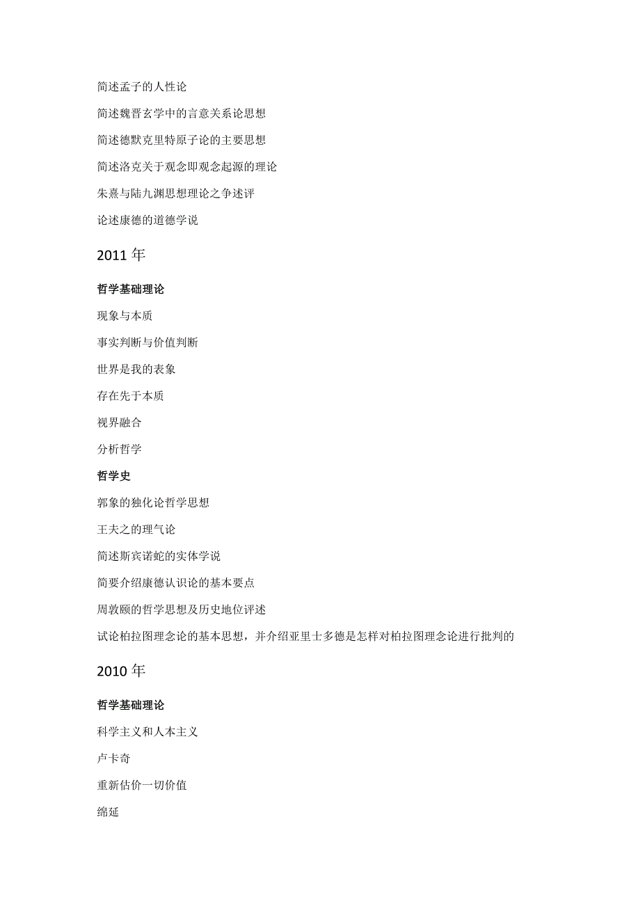 近十年吉林大学哲学系考研真题.doc_第4页