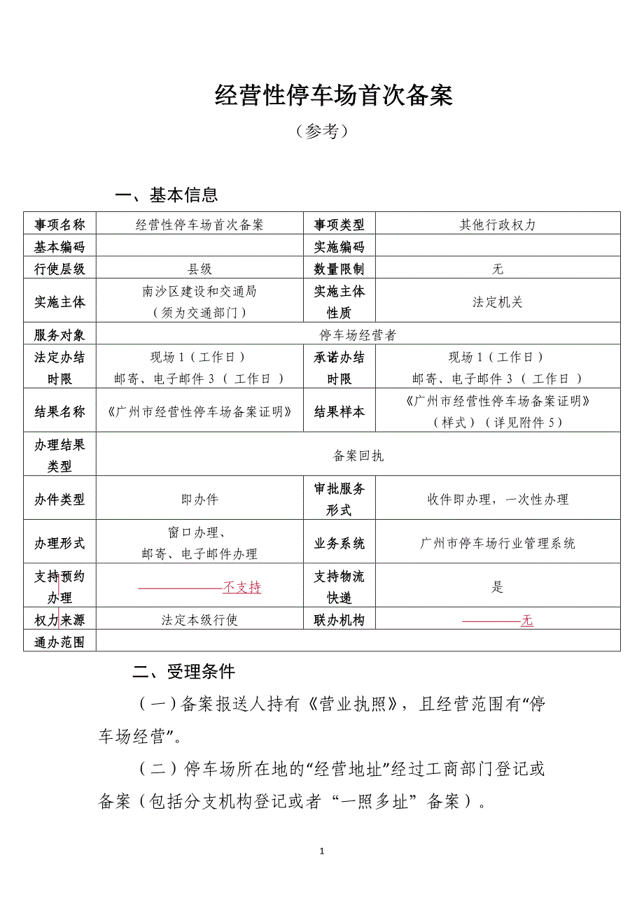 精品资料2022年收藏经营性停车场首次备案_第1页