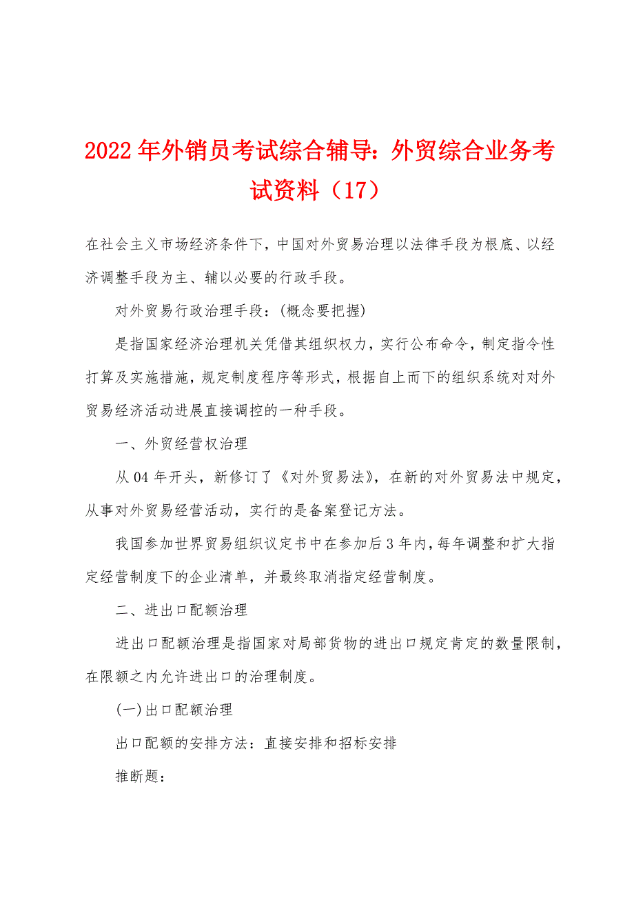 2022年外销员考试综合辅导外贸综合业务考试资料(17).docx_第1页