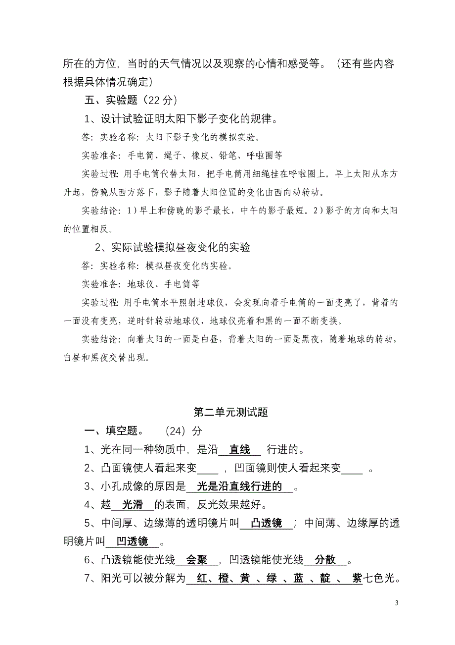 苏教版《科学》五年级上册期末重点复习题_第3页