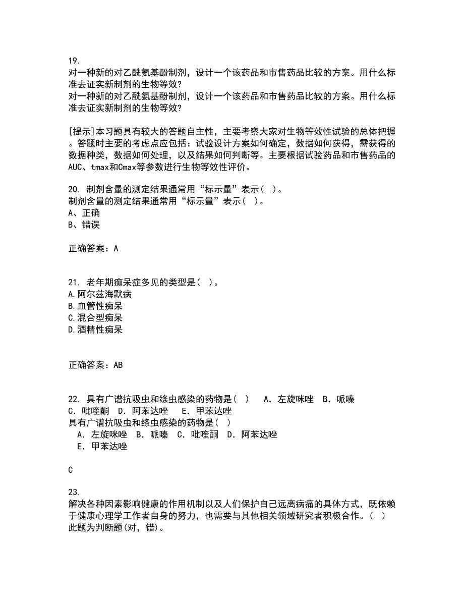 吉林大学21春《药学导论》离线作业2参考答案35_第5页