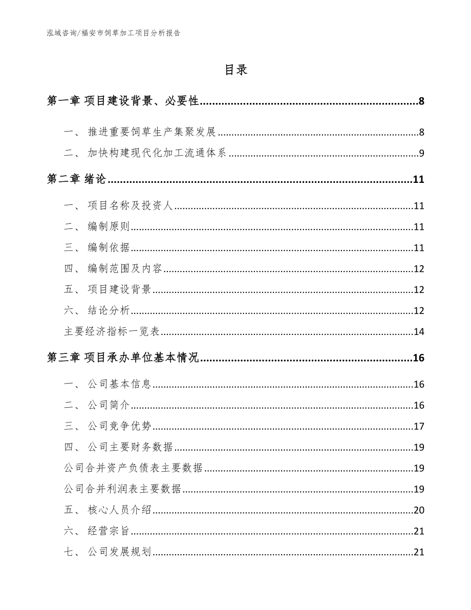 福安市饲草加工项目分析报告_模板范文_第2页