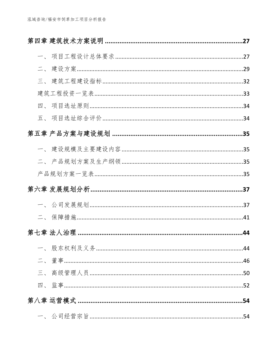 福安市饲草加工项目分析报告_模板范文_第3页