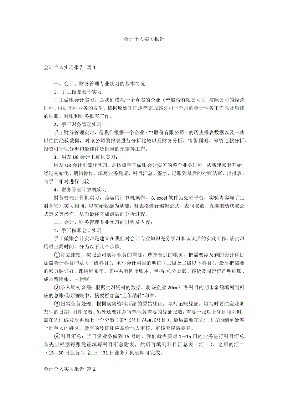 会计个人实习报告_第1页