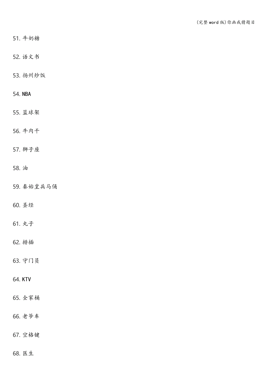 (完整word版)你画我猜题目.doc_第4页