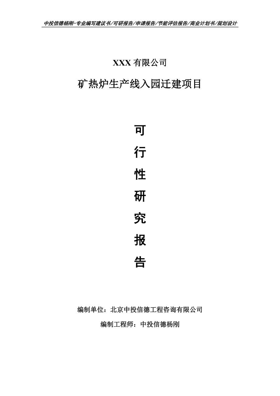 矿热炉生产线入园迁建项目可行性研究报告申请建议书_第1页