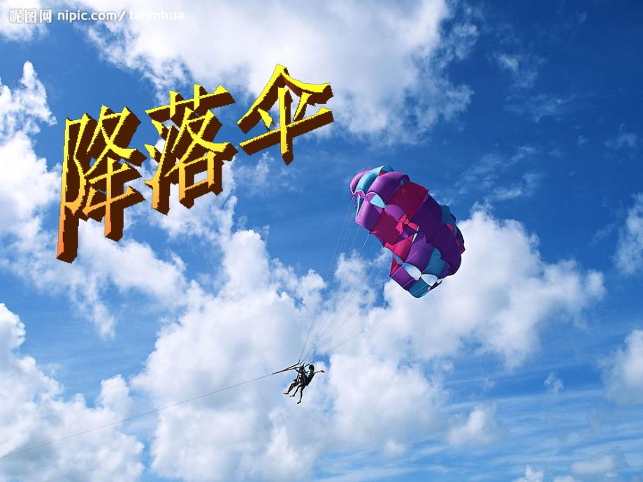 六年级（下册）《降落伞》-课件_第1页