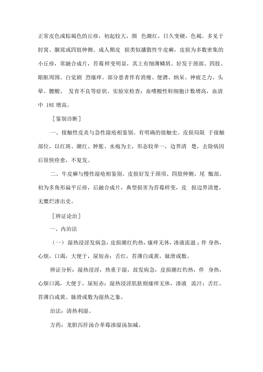 中医执业医师考试《中医外科学》考点笔记：湿疮_第4页