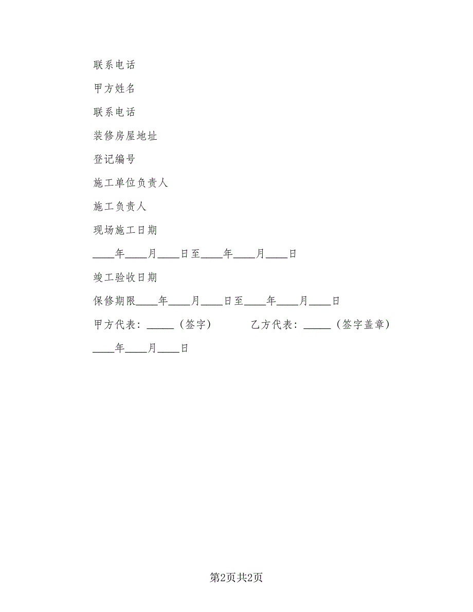 辽宁省家庭居室装饰装修协议范文（2篇）.doc_第2页