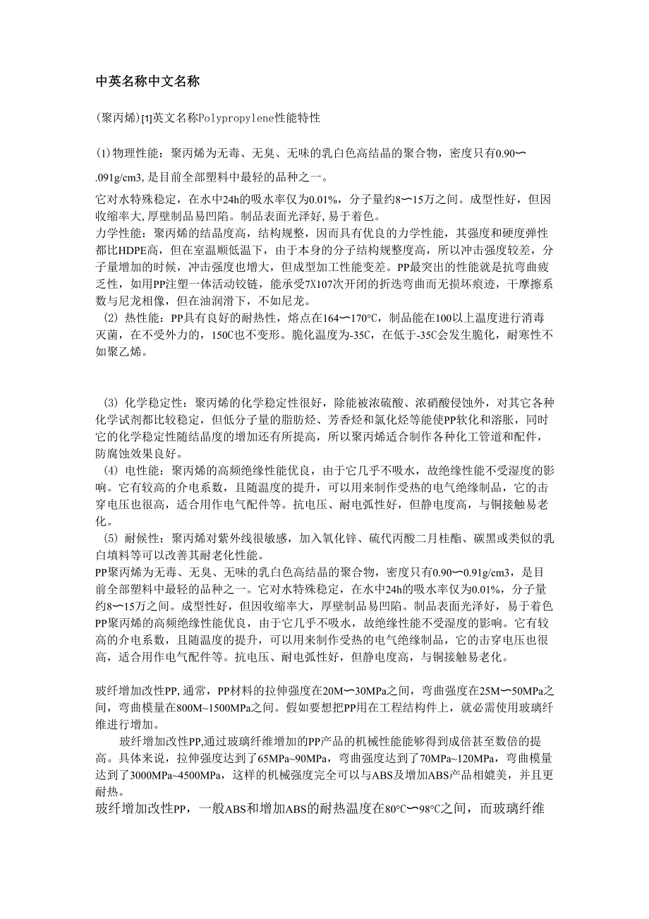 聚丙烯的材料性能_第1页