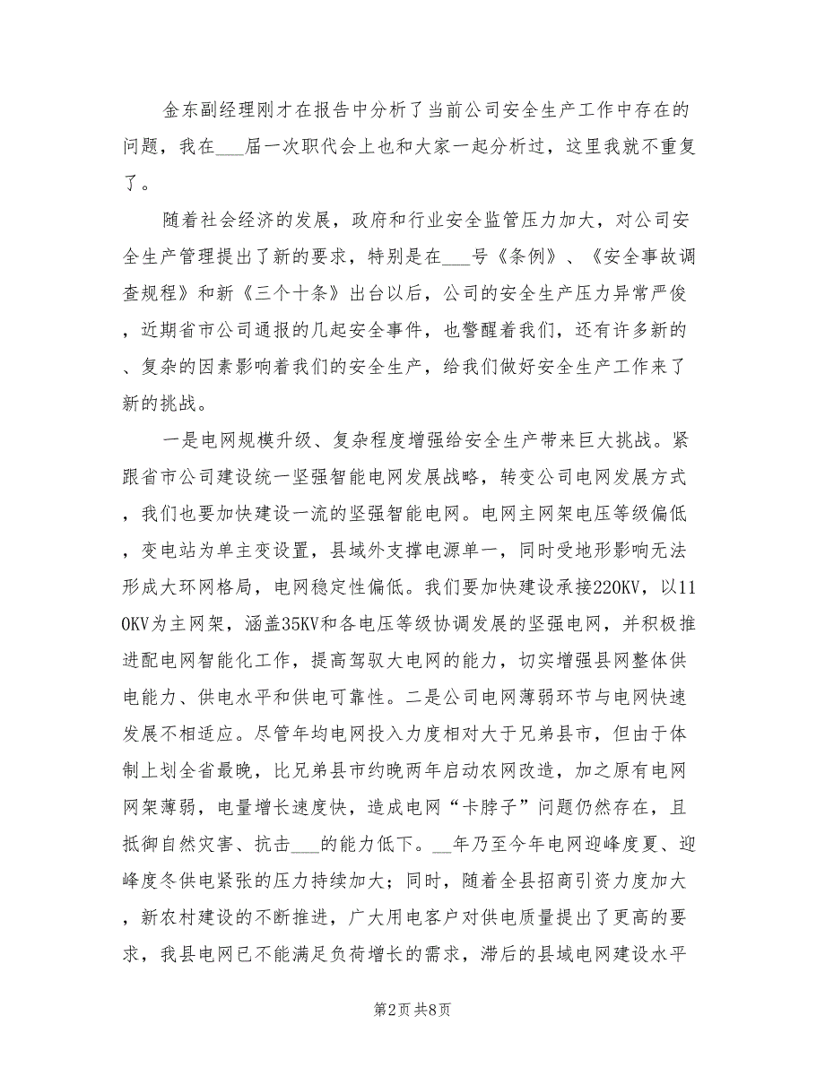 2022年供电局长在安全工作会总结讲话_第2页