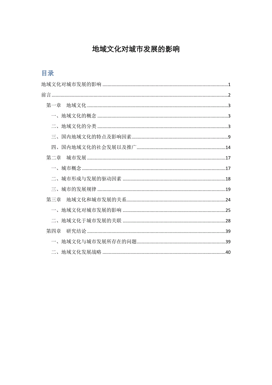 地域文化对城市发展的影响专题研究_第1页