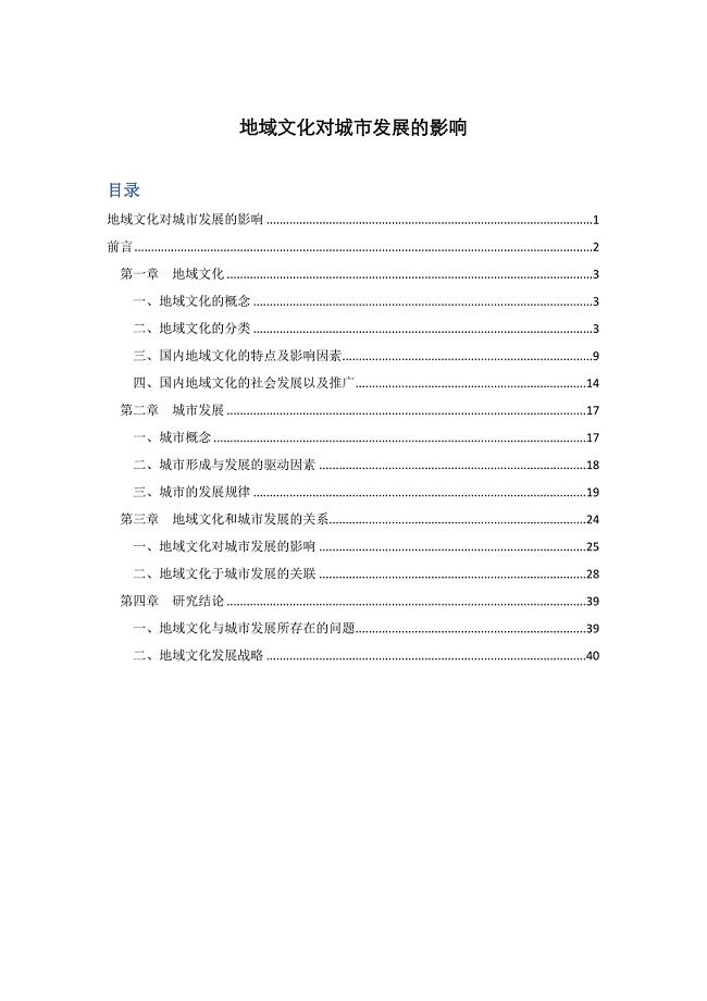 地域文化对城市发展的影响专题研究