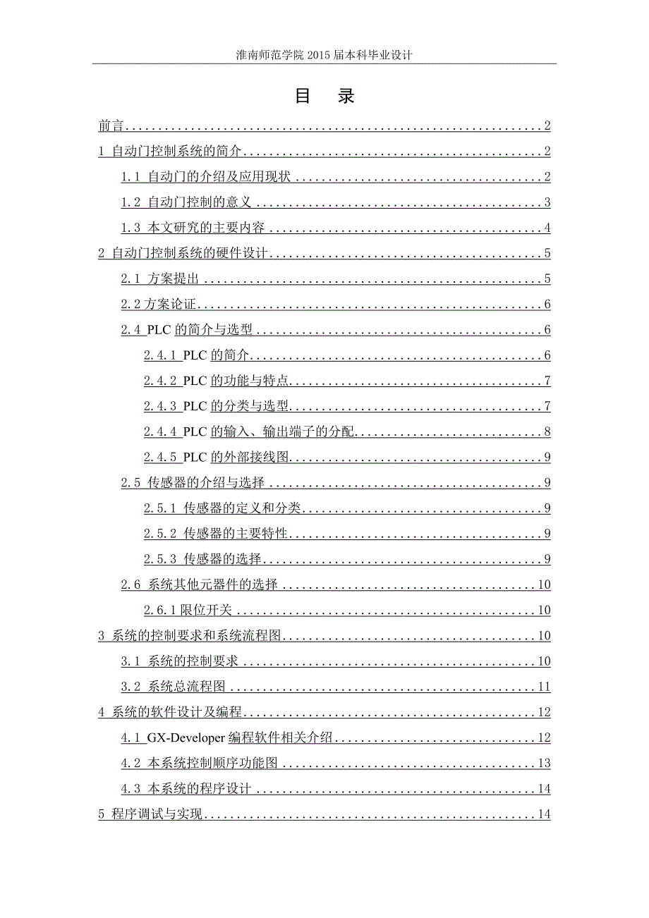 本科毕业论文---基于plc的自动门控制系统的设计.doc_第2页