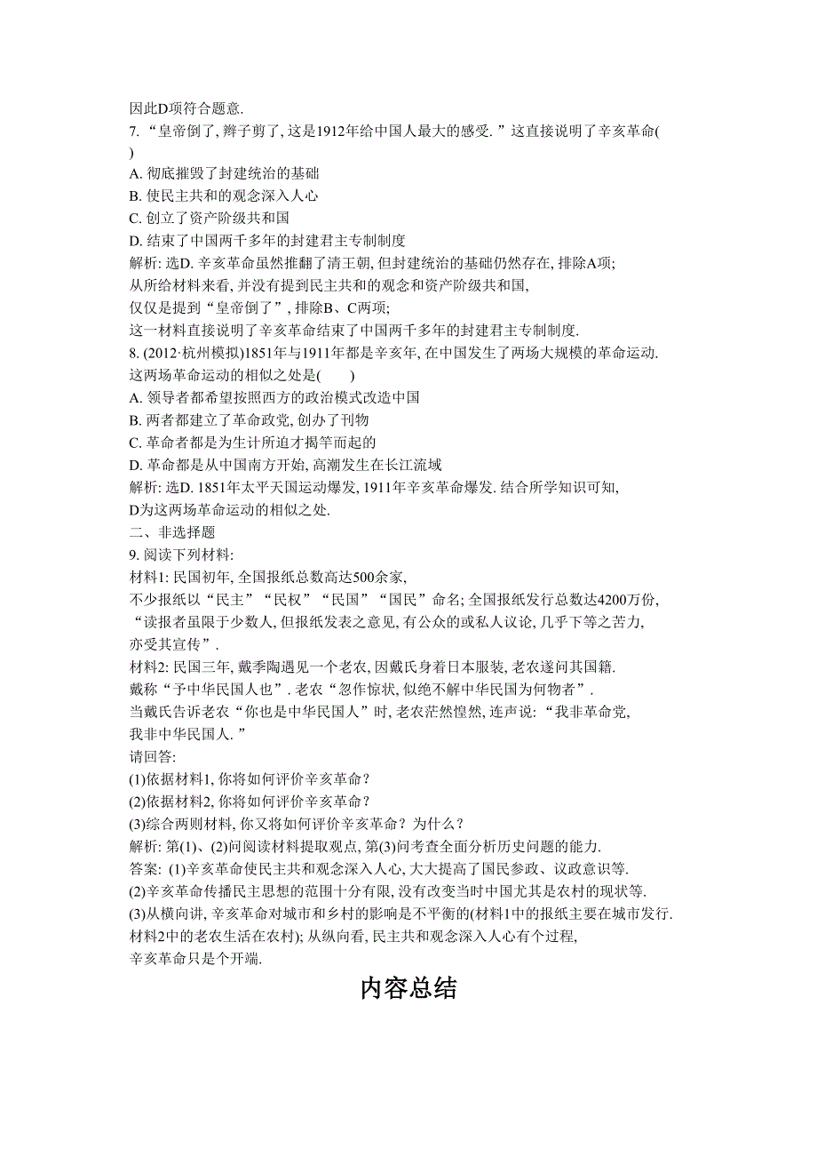 高考历史第一轮复习高中历史必修1智能演练轻松闯关_第4页