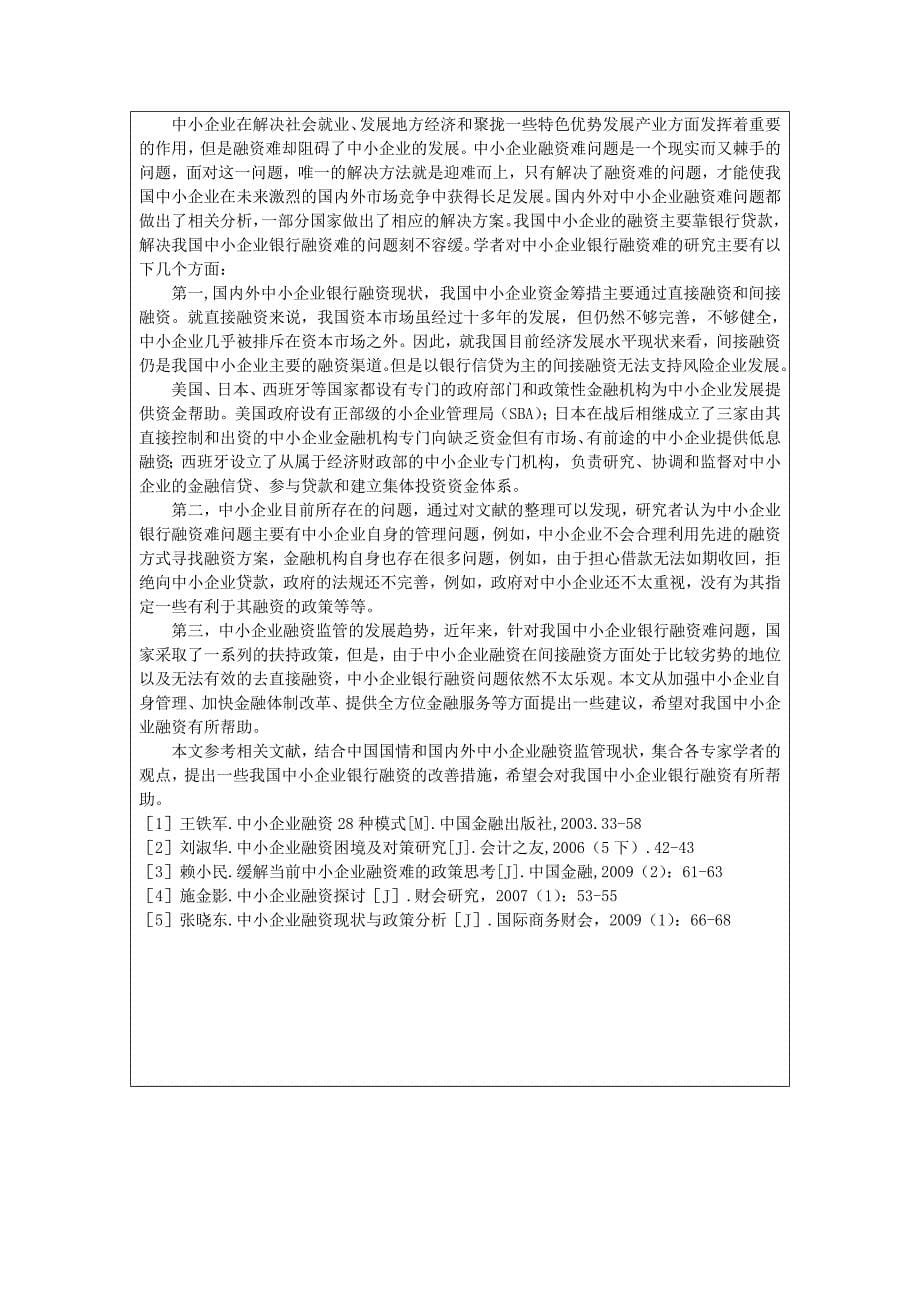 中小企业融资难毕业论文_第5页