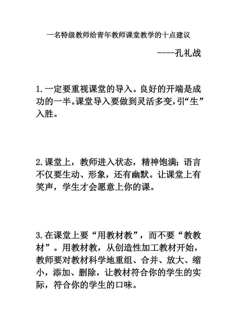 一名特级教师给青年教师课堂教学的十点建议_第1页