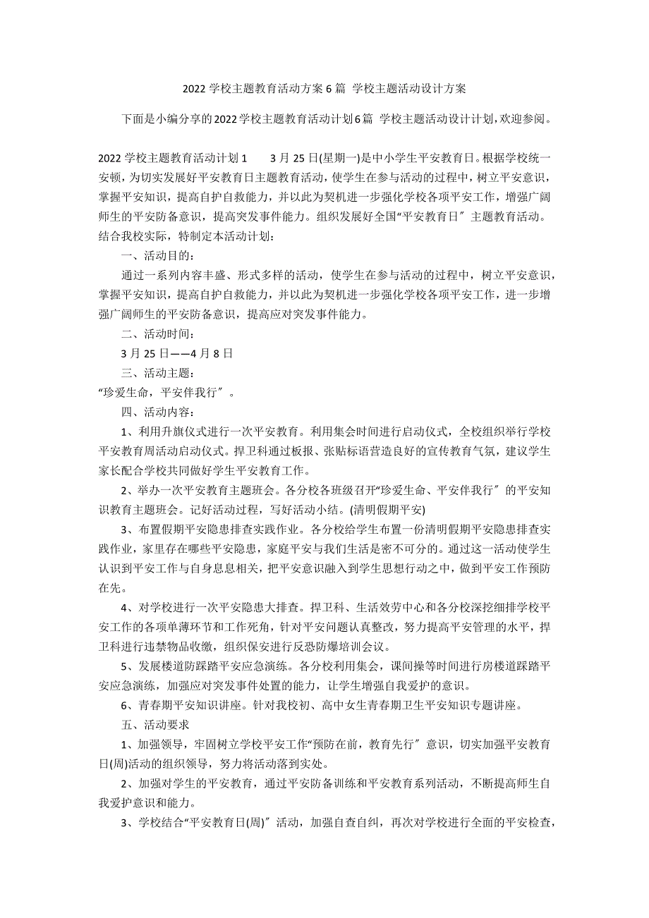 2022学校主题教育活动方案6篇 学校主题活动设计方案_第1页