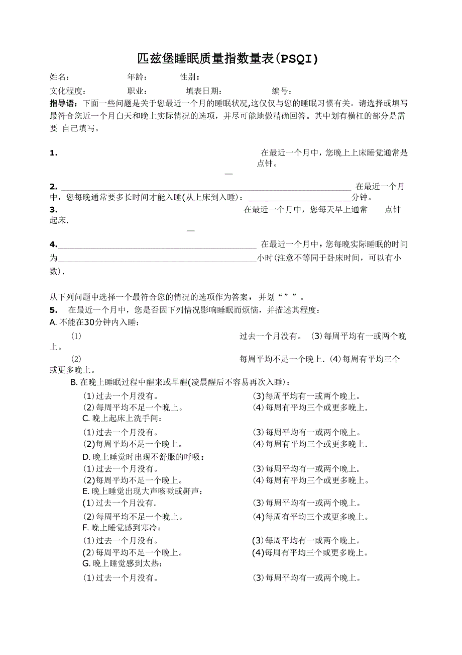 匹兹堡睡眠质量指数量表_第1页