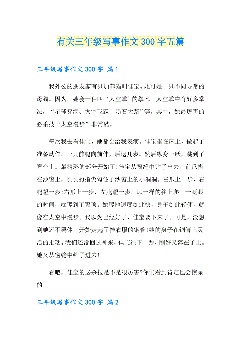 有关三年级写事作文300字五篇_第1页