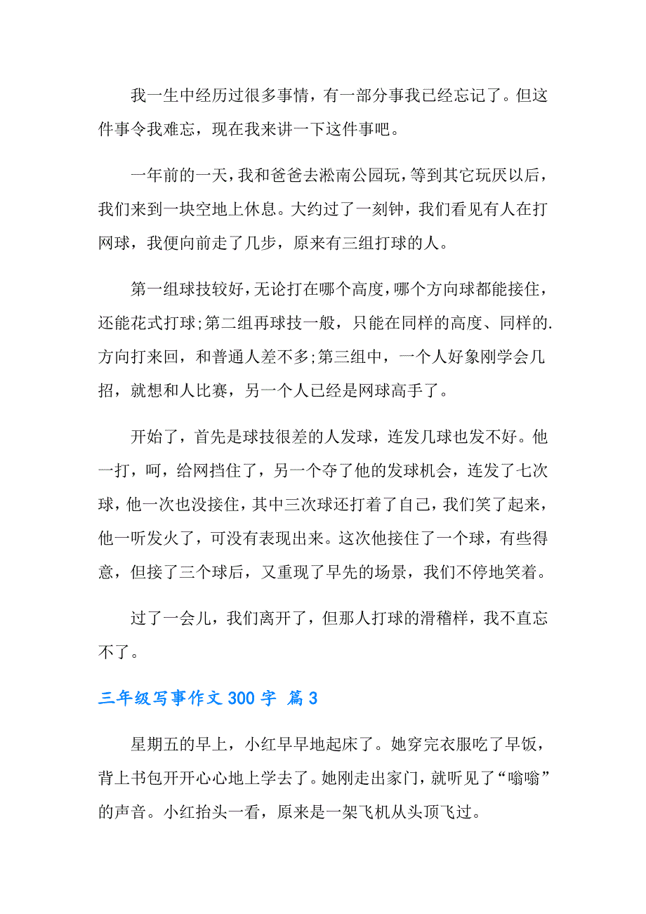 有关三年级写事作文300字五篇_第2页