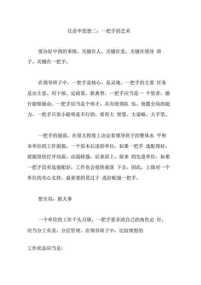任彦申思想二：一把手的艺术