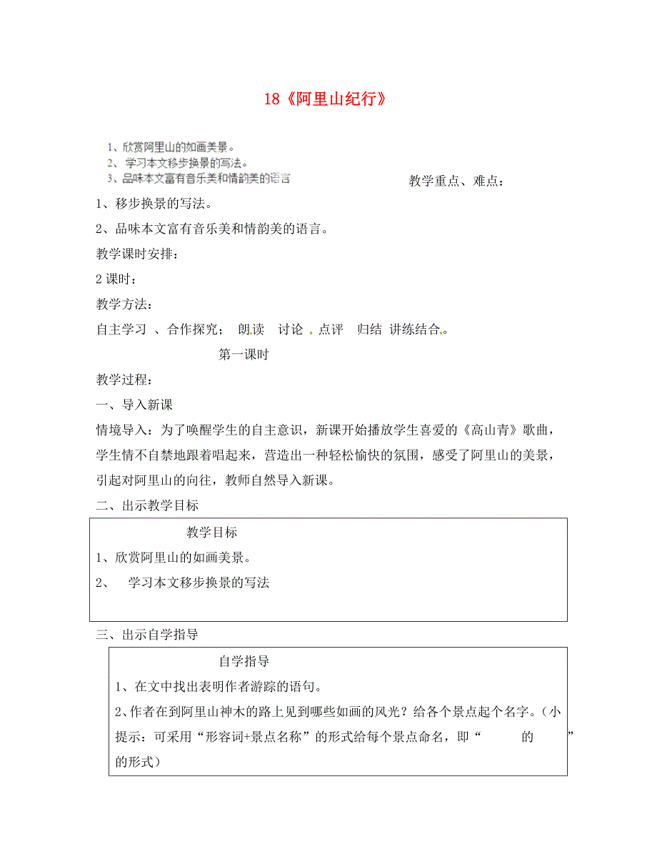 江苏省苏州市高新区第三中学八年级语文上册18阿里山纪行教案苏教版通用_第1页