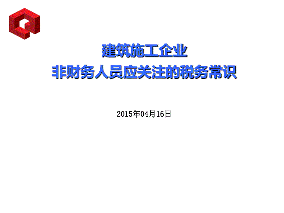 建筑工程企业非财务人员应关注税务常识课件_第1页