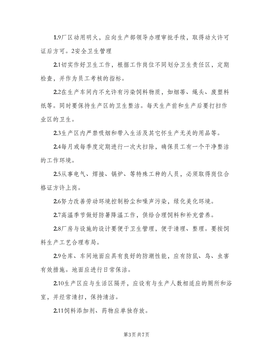 安全和卫生管理制度标准版本（4篇）_第3页