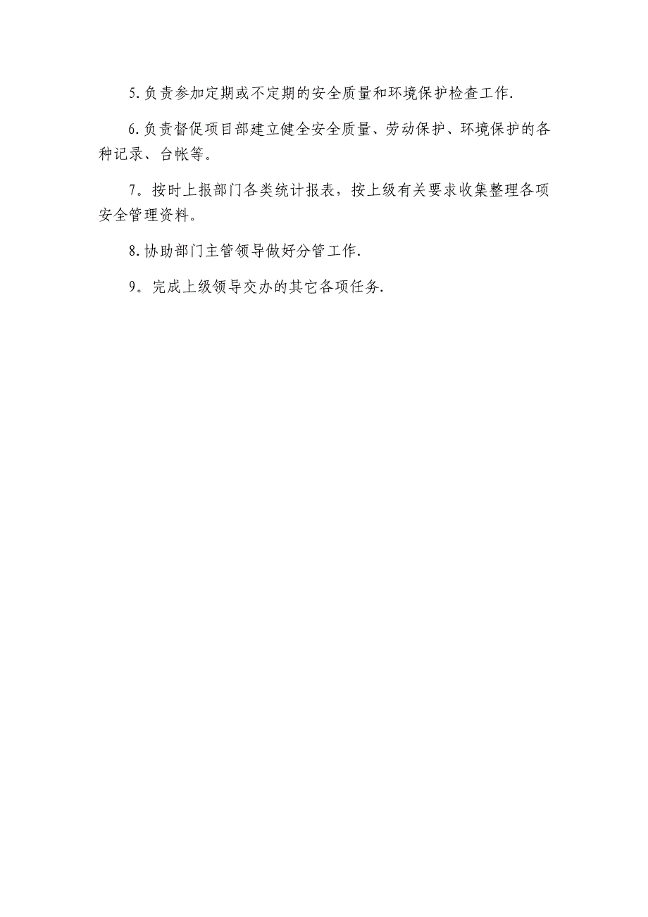 安质部岗位职责.docx_第4页