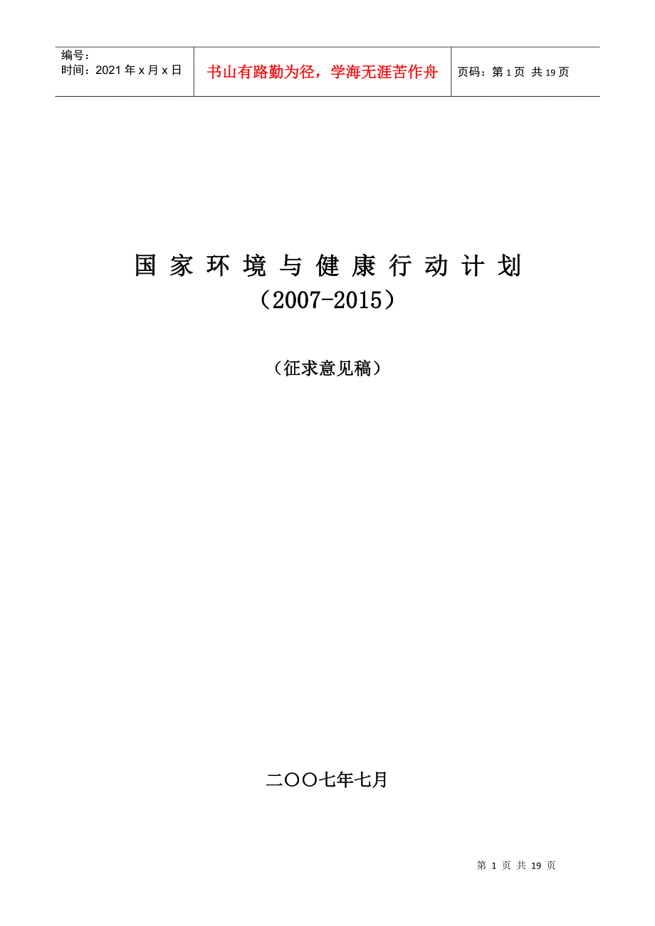 国家环境与健康行动计划(征求意见稿)doc-国家环境与健_第1页