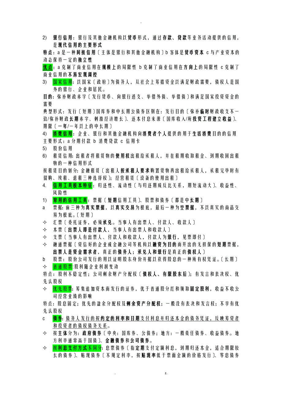 货币金融学复习资料_第3页