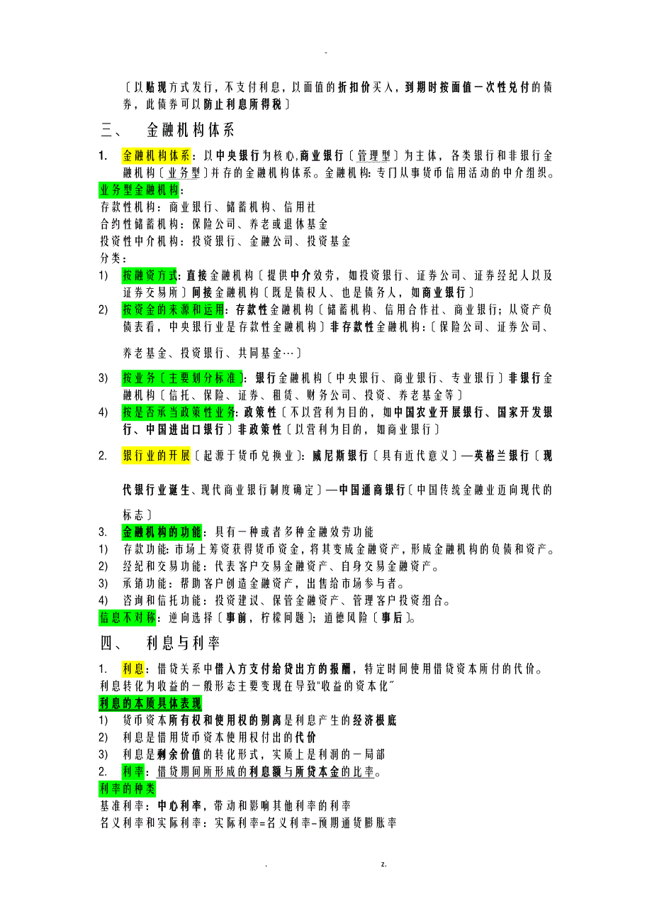 货币金融学复习资料_第4页