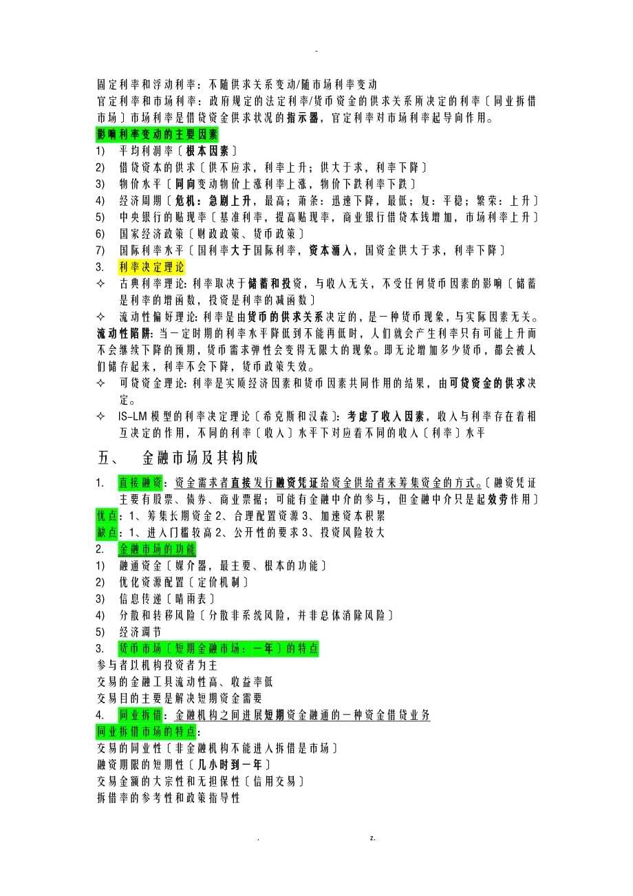 货币金融学复习资料_第5页