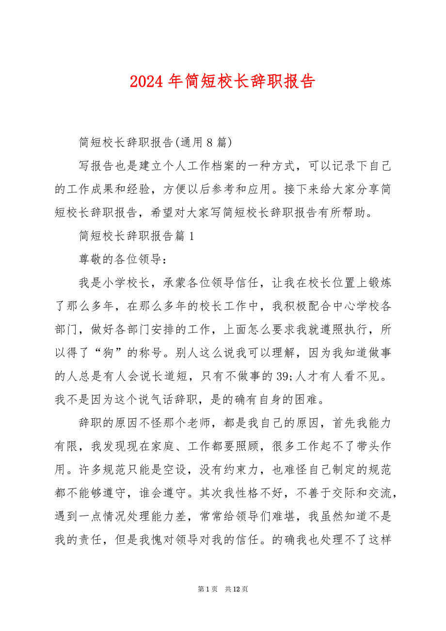 2024年简短校长辞职报告_第1页