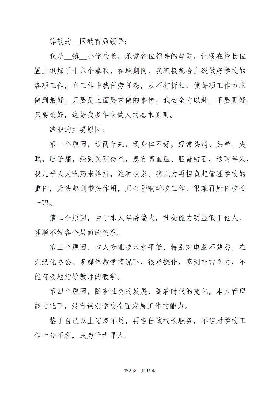 2024年简短校长辞职报告_第3页