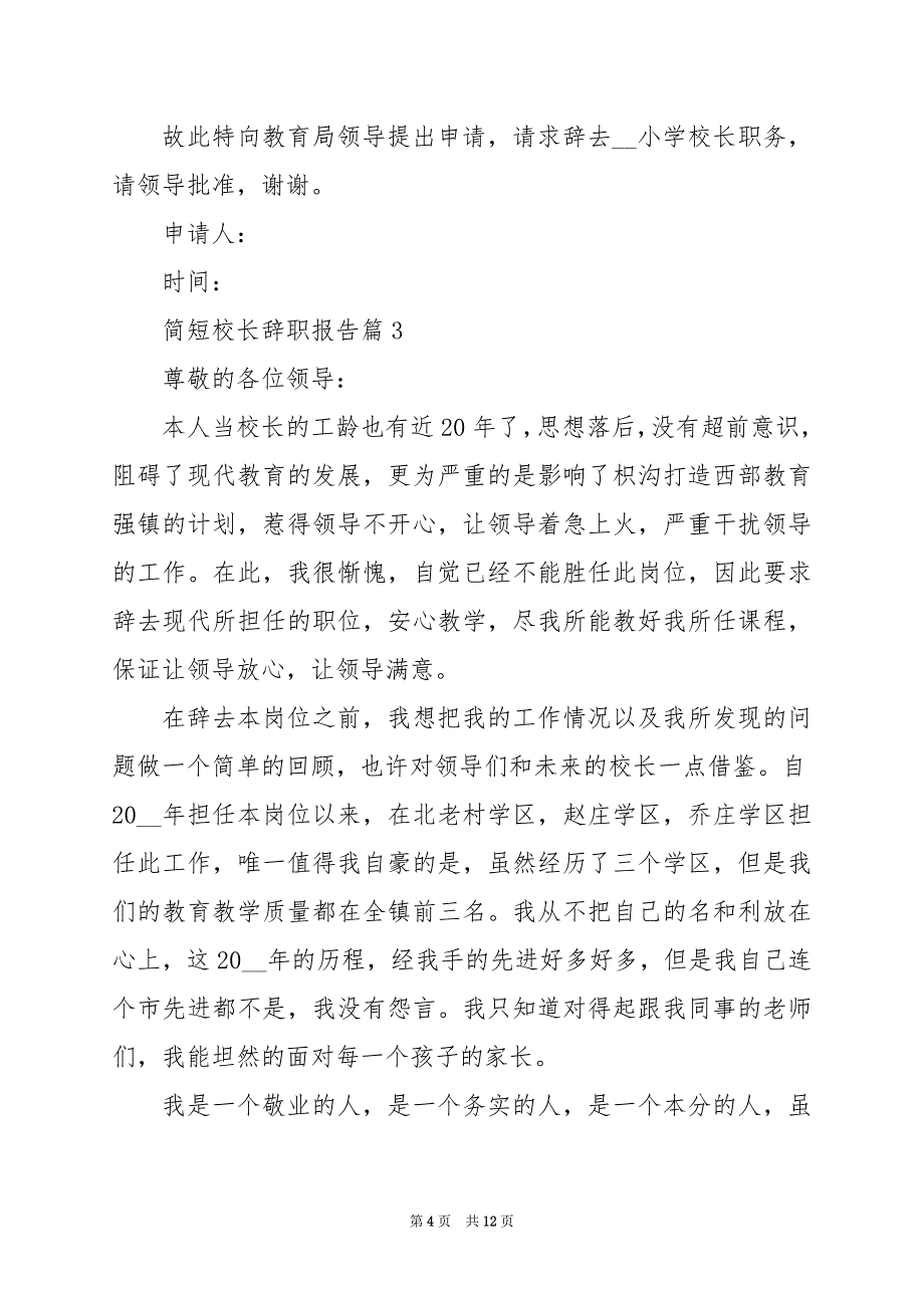 2024年简短校长辞职报告_第4页