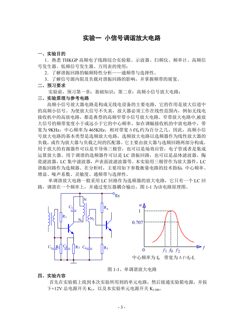 高频电子技术实验指导书.doc_第3页