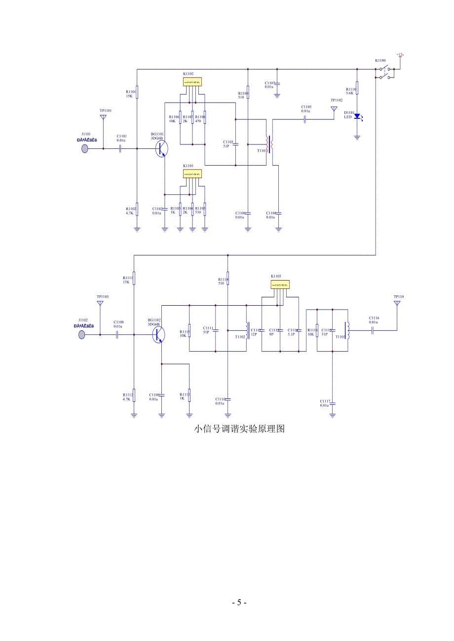 高频电子技术实验指导书.doc_第5页