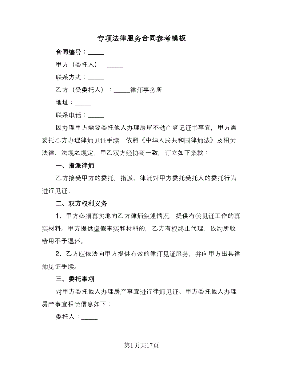 专项法律服务合同参考模板（8篇）_第1页