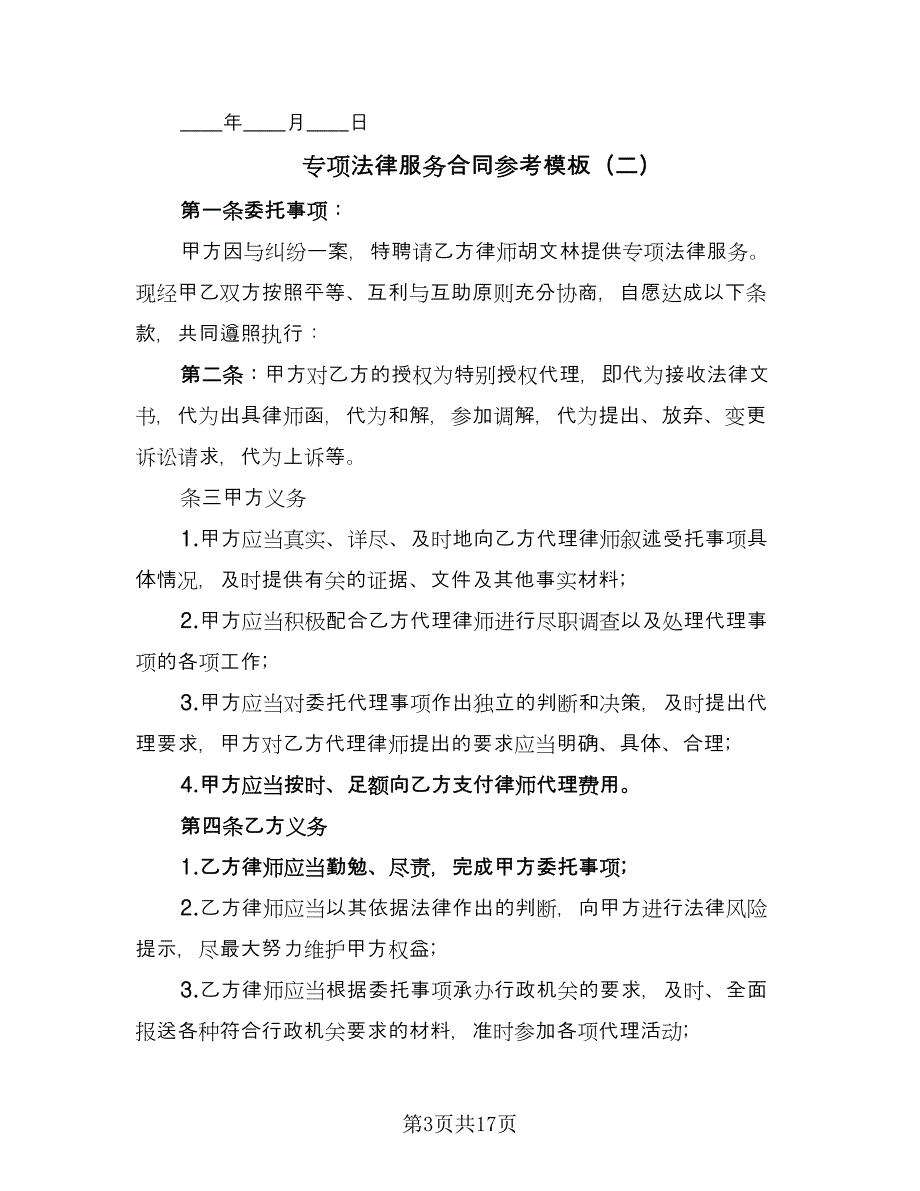 专项法律服务合同参考模板（8篇）_第3页