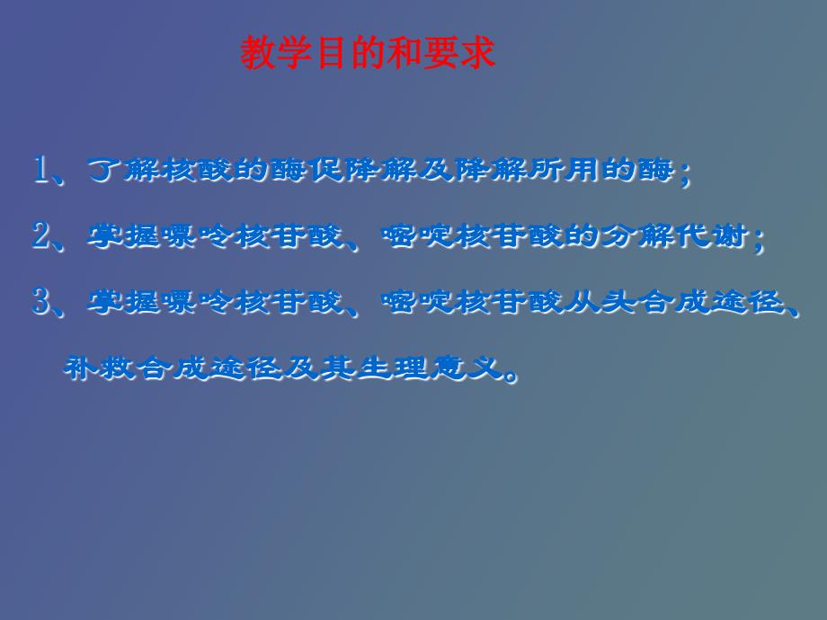 核酸的降解与核苷酸代谢_第2页