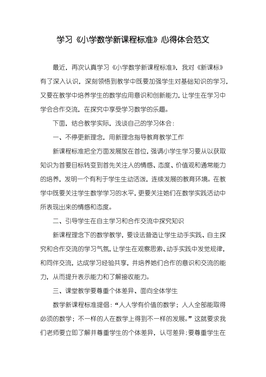 学习《小学数学新课程标准》心得体会范文_第1页