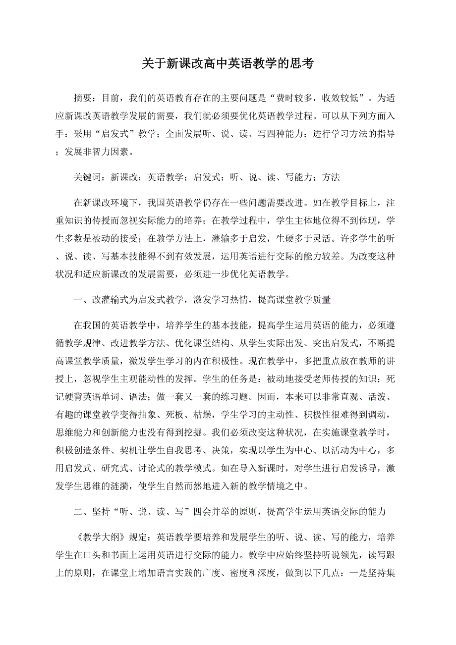 关于新课改高中英语教学的思考_第1页