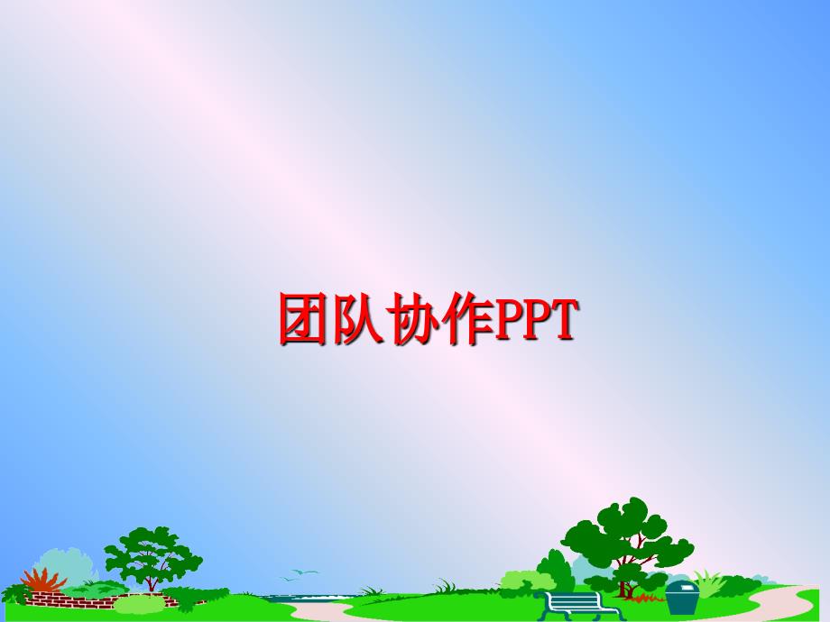 最新团队协作PPTppt课件_第1页